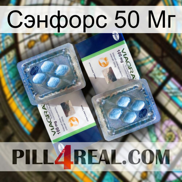 Сэнфорс 50 Мг viagra5.jpg